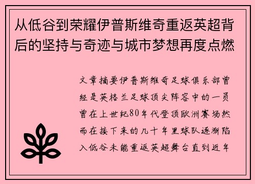 从低谷到荣耀伊普斯维奇重返英超背后的坚持与奇迹与城市梦想再度点燃