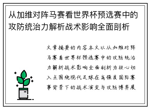 从加维对阵马赛看世界杯预选赛中的攻防统治力解析战术影响全面剖析