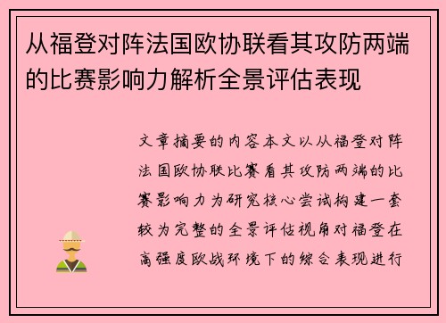 从福登对阵法国欧协联看其攻防两端的比赛影响力解析全景评估表现 从福登对阵法国欧协联看其攻防两端的比赛影响力解析全景评估表现