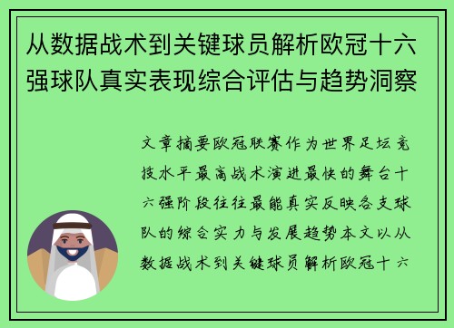 从数据战术到关键球员解析欧冠十六强球队真实表现综合评估与趋势洞察 从数据战术到关键球员解析欧冠十六强球队真实表现综合评估与趋势洞察