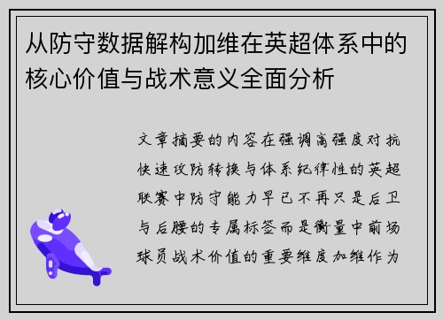 从防守数据解构加维在英超体系中的核心价值与战术意义全面分析