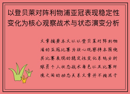 以登贝莱对阵利物浦亚冠表现稳定性变化为核心观察战术与状态演变分析 以登贝莱对阵利物浦亚冠表现稳定性变化为核心观察战术与状态演变分析