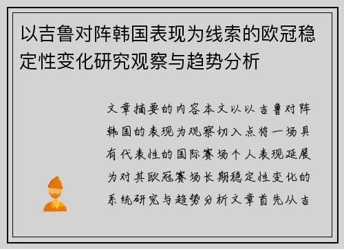 以吉鲁对阵韩国表现为线索的欧冠稳定性变化研究观察与趋势分析
