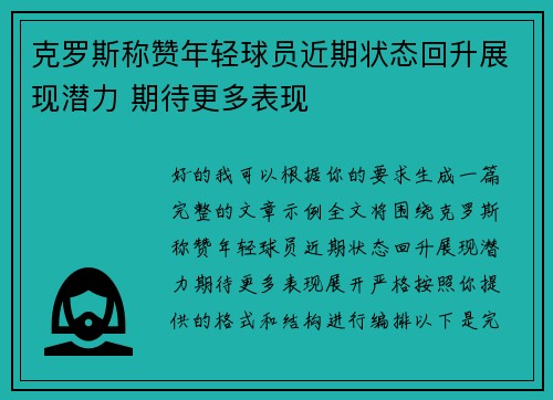 克罗斯称赞年轻球员近期状态回升展现潜力 期待更多表现