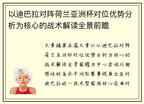 以迪巴拉对阵荷兰亚洲杯对位优势分析为核心的战术解读全景前瞻