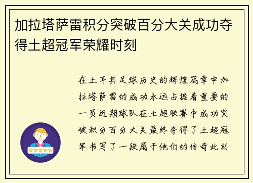 加拉塔萨雷积分突破百分大关成功夺得土超冠军荣耀时刻 加拉塔萨雷积分突破百分大关成功夺得土超冠军荣耀时刻