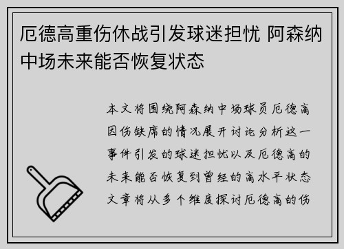 厄德高重伤休战引发球迷担忧 阿森纳中场未来能否恢复状态 厄德高重伤休战引发球迷担忧 阿森纳中场未来能否恢复状态