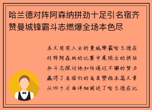 哈兰德对阵阿森纳拼劲十足引名宿齐赞曼城锋霸斗志燃爆全场本色尽