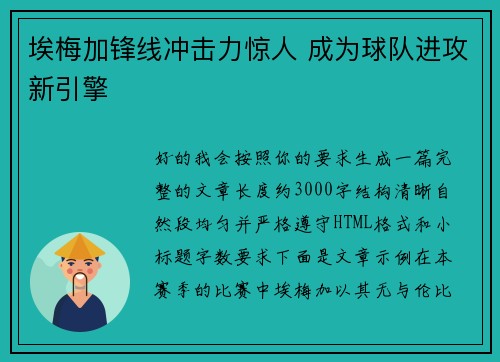 埃梅加锋线冲击力惊人 成为球队进攻新引擎