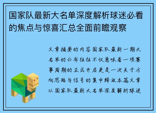 国家队最新大名单深度解析球迷必看的焦点与惊喜汇总全面前瞻观察 国家队最新大名单深度解析球迷必看的焦点与惊喜汇总全面前瞻观察