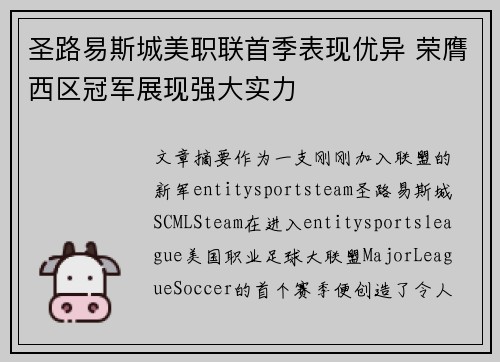 圣路易斯城美职联首季表现优异 荣膺西区冠军展现强大实力 圣路易斯城美职联首季表现优异 荣膺西区冠军展现强大实力