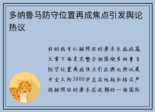多纳鲁马防守位置再成焦点引发舆论热议 多纳鲁马防守位置再成焦点引发舆论热议
