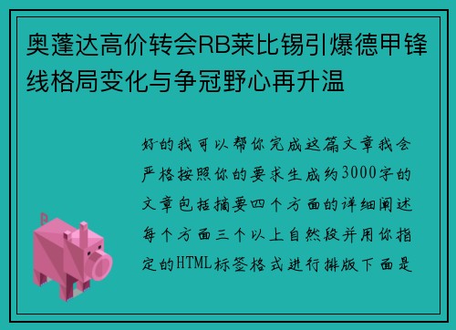 奥蓬达高价转会RB莱比锡引爆德甲锋线格局变化与争冠野心再升温