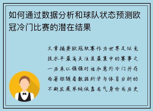 如何通过数据分析和球队状态预测欧冠冷门比赛的潜在结果