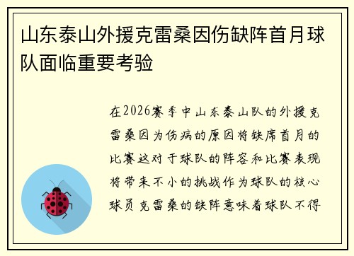 山东泰山外援克雷桑因伤缺阵首月球队面临重要考验