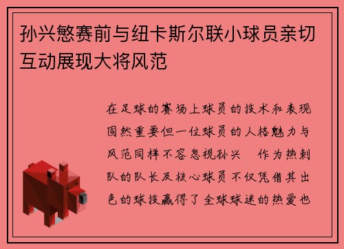 孙兴慜赛前与纽卡斯尔联小球员亲切互动展现大将风范 孙兴慜赛前与纽卡斯尔联小球员亲切互动展现大将风范