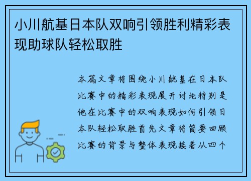 小川航基日本队双响引领胜利精彩表现助球队轻松取胜