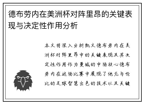 德布劳内在美洲杯对阵里昂的关键表现与决定性作用分析 德布劳内在美洲杯对阵里昂的关键表现与决定性作用分析