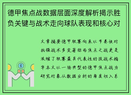德甲焦点战数据层面深度解析揭示胜负关键与战术走向球队表现和核心对决 德甲焦点战数据层面深度解析揭示胜负关键与战术走向球队表现和核心对决