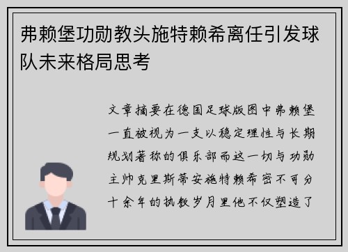 弗赖堡功勋教头施特赖希离任引发球队未来格局思考 弗赖堡功勋教头施特赖希离任引发球队未来格局思考