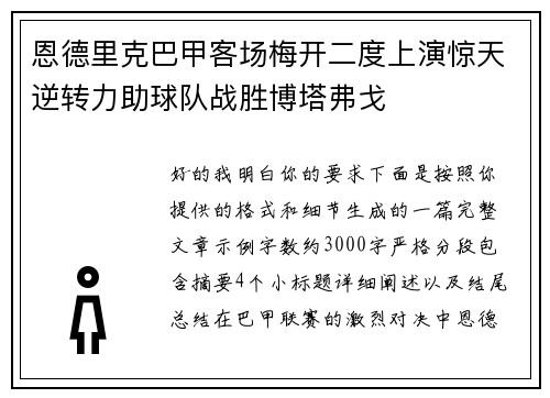 恩德里克巴甲客场梅开二度上演惊天逆转力助球队战胜博塔弗戈