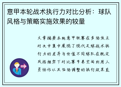 意甲本轮战术执行力对比分析：球队风格与策略实施效果的较量