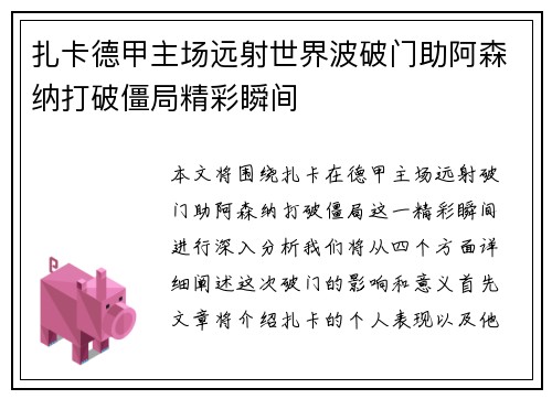 扎卡德甲主场远射世界波破门助阿森纳打破僵局精彩瞬间