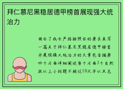 拜仁慕尼黑稳居德甲榜首展现强大统治力