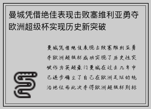 曼城凭借绝佳表现击败塞维利亚勇夺欧洲超级杯实现历史新突破