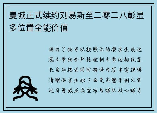 曼城正式续约刘易斯至二零二八彰显多位置全能价值