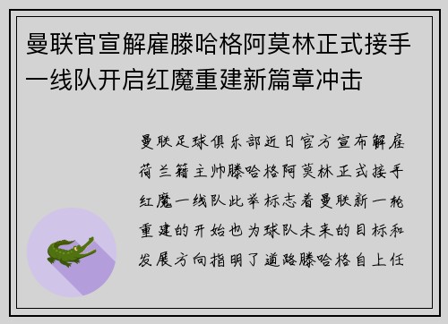 曼联官宣解雇滕哈格阿莫林正式接手一线队开启红魔重建新篇章冲击
