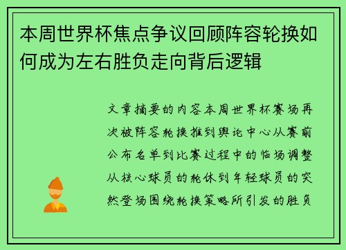 本周世界杯焦点争议回顾阵容轮换如何成为左右胜负走向背后逻辑