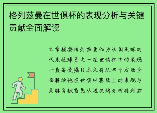 格列兹曼在世俱杯的表现分析与关键贡献全面解读