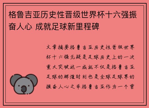 格鲁吉亚历史性晋级世界杯十六强振奋人心 成就足球新里程碑