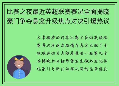 比赛之夜最近英超联赛赛况全面揭晓豪门争夺悬念升级焦点对决引爆热议