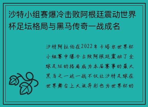 沙特小组赛爆冷击败阿根廷震动世界杯足坛格局与黑马传奇一战成名