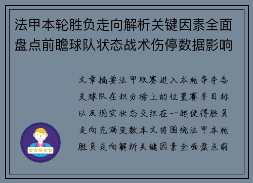 法甲本轮胜负走向解析关键因素全面盘点前瞻球队状态战术伤停数据影响 法甲本轮胜负走向解析关键因素全面盘点前瞻球队状态战术伤停数据影响