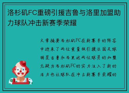 洛杉矶FC重磅引援吉鲁与洛里加盟助力球队冲击新赛季荣耀