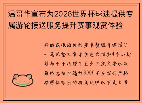 温哥华宣布为2026世界杯球迷提供专属游轮接送服务提升赛事观赏体验