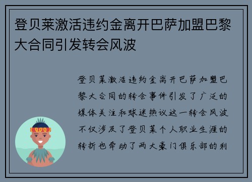 登贝莱激活违约金离开巴萨加盟巴黎大合同引发转会风波