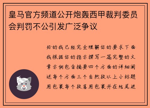 皇马官方频道公开炮轰西甲裁判委员会判罚不公引发广泛争议