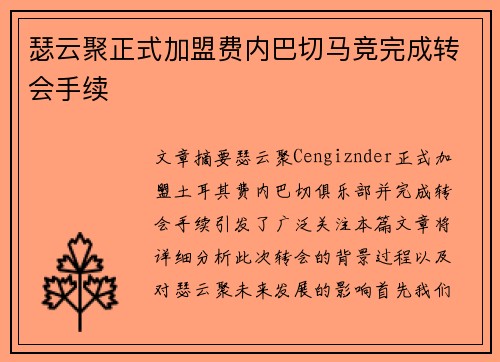 瑟云聚正式加盟费内巴切马竞完成转会手续