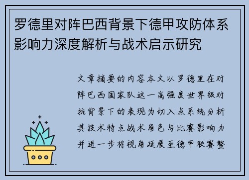 罗德里对阵巴西背景下德甲攻防体系影响力深度解析与战术启示研究