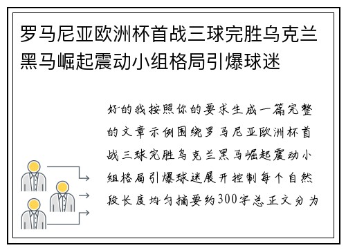 罗马尼亚欧洲杯首战三球完胜乌克兰黑马崛起震动小组格局引爆球迷