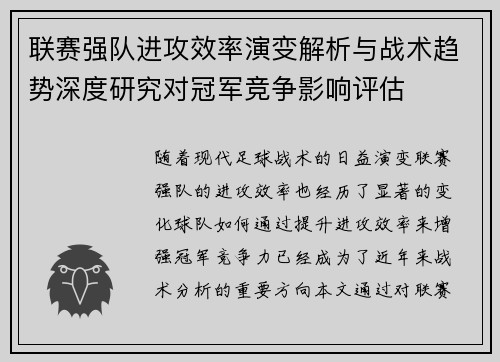 联赛强队进攻效率演变解析与战术趋势深度研究对冠军竞争影响评估