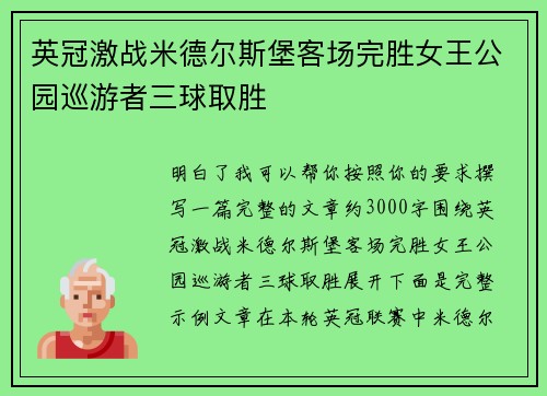 英冠激战米德尔斯堡客场完胜女王公园巡游者三球取胜
