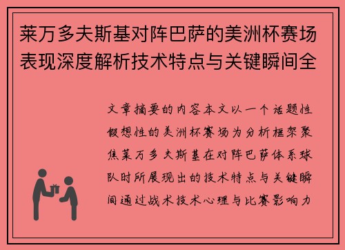 莱万多夫斯基对阵巴萨的美洲杯赛场表现深度解析技术特点与关键瞬间全面解读 莱万多夫斯基对阵巴萨的美洲杯赛场表现深度解析技术特点与关键瞬间全面解读