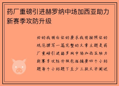 药厂重磅引进赫罗纳中场加西亚助力新赛季攻防升级 药厂重磅引进赫罗纳中场加西亚助力新赛季攻防升级