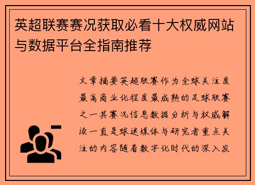 英超联赛赛况获取必看十大权威网站与数据平台全指南推荐 英超联赛赛况获取必看十大权威网站与数据平台全指南推荐