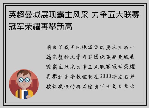 英超曼城展现霸主风采 力争五大联赛冠军荣耀再攀新高 英超曼城展现霸主风采 力争五大联赛冠军荣耀再攀新高